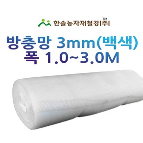 방충망 3mm 백색 비닐하우스 방풍망 UV코팅 한솔농자재철강, 3mm x 1.0M x 50M, 1개