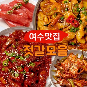 명란젓 멍게젓 낙지젓 오징어젓 씨앗비빔젓 갈치속젓(여수맛집 청정게장촌)