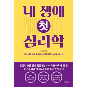 내 생애 첫 심리학, 초록북스, 박준성