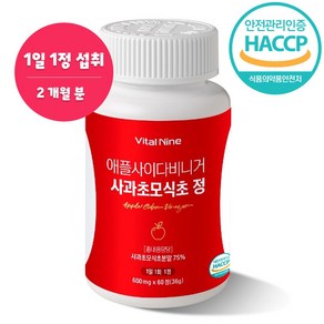 바이탈나인 애사비 애플 사이다 비니거 사과초모식초 정 600mg 60T 60일분, 1개, 60정