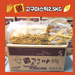 웰빙코리아 대용량 참고구마스틱 2.5kg 휴게소 간식