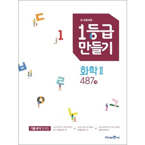 1등급 만들기 화학 2 2025년 미래엔, 고등학생