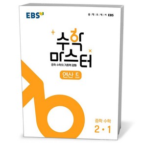 EBS 수학마스터 연산 ε 중학수학 2-1 (24년용)