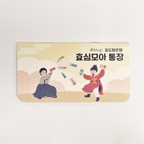 피피제작소 용돈이벤트 용돈통장 봉투 환갑 칠순 팔순 생일 남편 선물, 효심모아통장(노란색), 노란색 홀더형, 1개