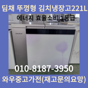 중고김치냉장고 뚜껑형김치냉장고 김치냉장고뚜껑형 삼성김치냉장고 엘지김치냉장고 2도어 1등급