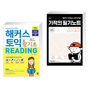 (서점추천) 해커스 토익 왕기초 RC Reading (리딩) + 영단기 700+ 토익 기술 기적의 필기노트 (전2권)