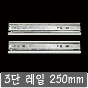 3단레일 250 mm 서랍레일