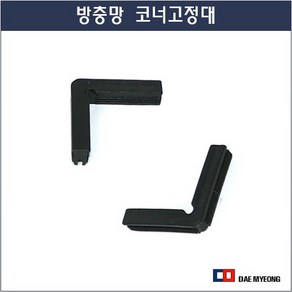 방충망 코너가이드 모서리가이드 셀프 간편설치 건구 50개 흑색