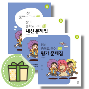 2024 창비 중등 국어 3-2 자습서 평가문제집 내신문제집 (선택/중3) (빠른발송)(book-in), 창비 중등 국어 3-2 내신문제집, 중등3학년