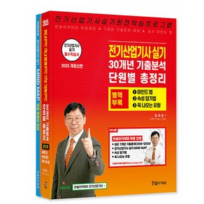 한솔아카데미 2025 전기산업기사 실기 단원별 총정리 책