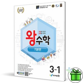 (사은품) 왕수학 기본편 초등 수학 3-1 (2025년)