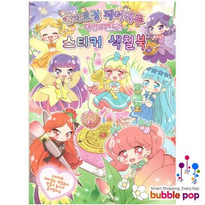 유아 캐릭터 스티커북 색칠북, 페어리루색칠-C