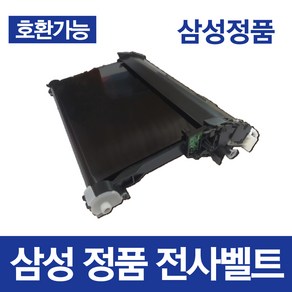 삼성 정품 복합기 전사벨트 정착기 호환 벌크 SL-C46x C47x C48x C56x W FW / CLX-330x ~ W FW sl-c483fw