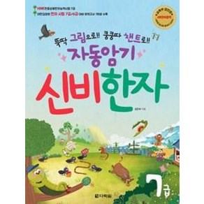 뚝딱 그림으로!! 쿵쿵따 챈트로!!자동암기 신비한자 7급, 다락원, 자동암기 신비한자 시리즈