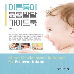 NSB9788960699335 새책-스테이책터 [이른둥이 운동발달 가이드북] ---학지사메디컬-고주연 지음-소아과-20210220 출간-판형 220x28, 이른둥이 운동발달 가이드북