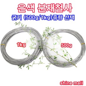 은색 분재철사 굵기 중량(500g/1kg) 1개 선택/와이어공예철사