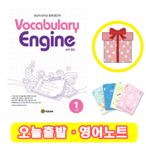 Vocabulay Engine 1 기본 (+영어노트)