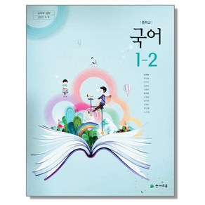 중학교 교과서 국어 1-2 노미숙 천재교육