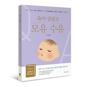 육아 상담소 모유 수유 : 생후 1년 초보 엄마들의 궁금증에 소아청소년과 전문의가 답한다