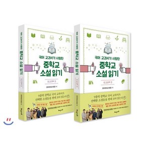 국어 교과서가 사랑한 중학교 소설 읽기 중2 세트 : 첫째 + 둘째 권, 해냄에듀, 강양희 등저/전국국어교사모임 편