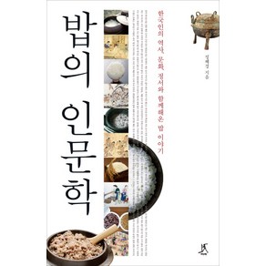 밥의 인문학:한국인의 역사 문화 정서와 함께해온 밥 이야기, 따비, 정혜경 저