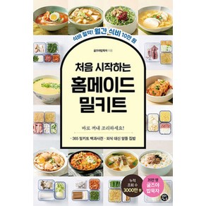 처음 시작하는 홈메이드 밀키트:식비 절약! 월간 식비 10만 원, 용감한 까치, 굴즈야밥묵자