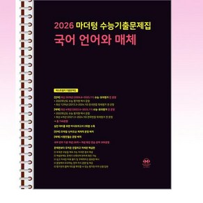 2026 마더텅 수능기출문제집 국어 언어와 매체 (2025년) - 스프링 제본선택, 제본안함