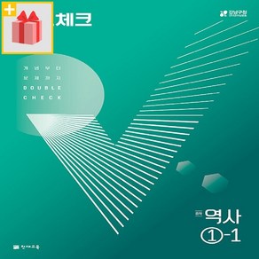 선물+ 2024년 천재교육 체크체크 중학 역사 1-1 중등 (2015 개정), 중등1학년