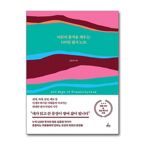 어른의 품격을 채우는 100일 필사 노트 (마스크제공), 청림Life, 김종원