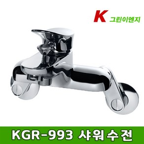 그린이엔지 KGR-993 샤워수전, 1개