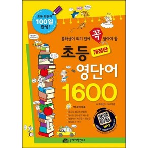 초등 영단어 1600:중학생이 되기 전에 꼭 알아야 할, 국제어학연구소출판부, NSB9791197920332