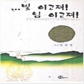 빛 이고져 님 이고져 -임선영