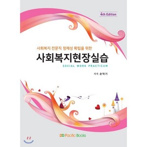 사회복지 전문직 정체성 확립을 위한사회복지현장실습, 퍼시픽북스, 순덕기 저