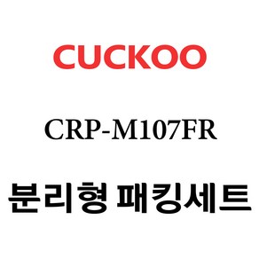 쿠쿠 CRP-M107FR, 1개, 분리형고무패킹세트 단품만 X 1