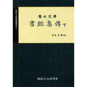 현토완역서경집전(하), 전통문화연구회, 성백효 역