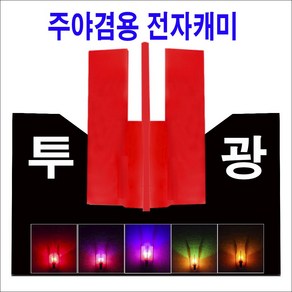 사요피싱 (SYF) 한돌 주간/야간 겸용 투광케미 12개입 민물낚시 전자케미, 1개, 주간적색/야간녹색