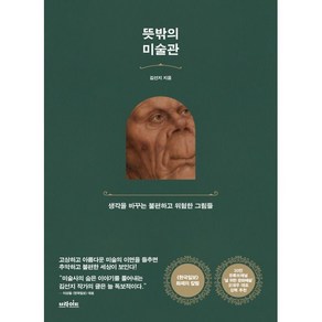 뜻밖의 미술관 : 생각을 바꾸는 불편하고 위험한 그림들, 김선지 저, 브라이트