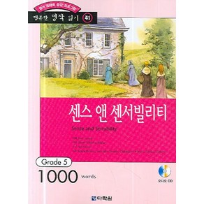 영어 독해력 증강 프로그램센스 앤 센서빌리티:Gade 5, 다락원