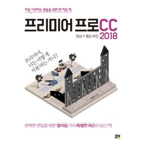 프리미어 프로 CC 2018(한글+영문 버전):처음 시작하는 분들을 위한 맨 처음 책, 힐북