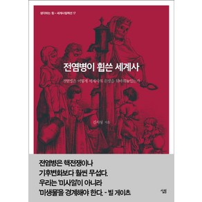 전염병이 휩쓴 세계사:전염병은 어떻게 세계사의 운명을 뒤바꿔놓았는가