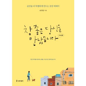 참 좋은 당신을 만났습니다: 다섯 번째:순간을 더 특별하게 만드는 공감 에세이