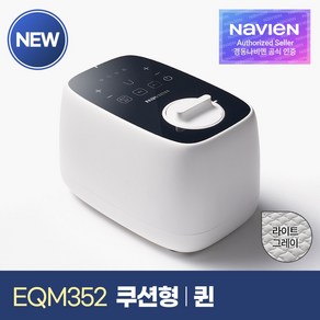 나비엔 New Simple 온수매트 쿠션타입 라이트그레이 EQM352-QH, 퀸(1450 x 1950 mm)