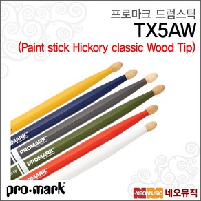 프로마크 드럼스틱 Pomak TX5AW Colo 페인트 스틱, 1개