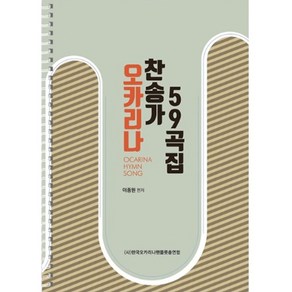 오카리나 찬송가 연주곡집 59 교본 교재 악보 (반주음원 제공), 1개