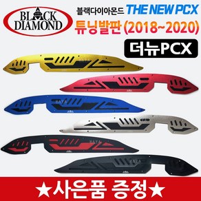 더뉴PCX발판 2019PCX발판 PCX튜닝발판/스텝 튜닝용품 PCX스텝 PCX튜닝용품/파츠 PCX신형발판 PCX부품/부속 PCX튜닝파츠 PCX드레스업 PCX부속 신형 더뉴PCX튜닝