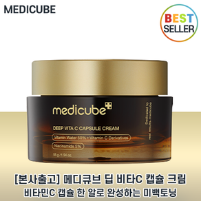 medicube 메디큐브 딥 비타 C 캡슐 크림 I 비타민 미백 개선 크림 I 메디큐브 딥 비타씨 캡슐크림, 550g, 1개