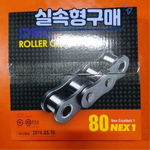 동보체인 80번 국산제품(길이 꼭 선택할것), #80 10링크 완코포함(254mm), 1개