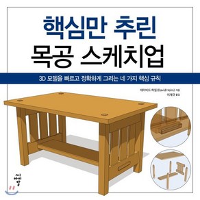 핵심만 추린 목공 스케치업:3D 모델을 빠르고 정확하게 그리는 네 가지 핵심 규칙