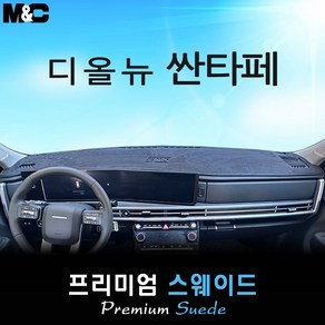 2025 싼타페 MX5 대쉬보드커버 [스웨이드원단], HUD(있음)+센터스피커, 스웨이드+블랙라인