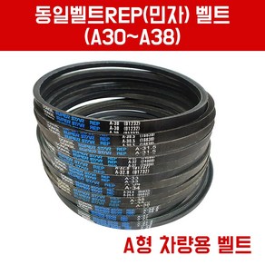 동일차량용벨트 REP 민자 산업용 V형벨트 A형벨트A30 A30.5 A31.5 A32 A32.8 A33 A34 A34.4 A34.7 A35 A36 A36.5 A37 A37.5A38